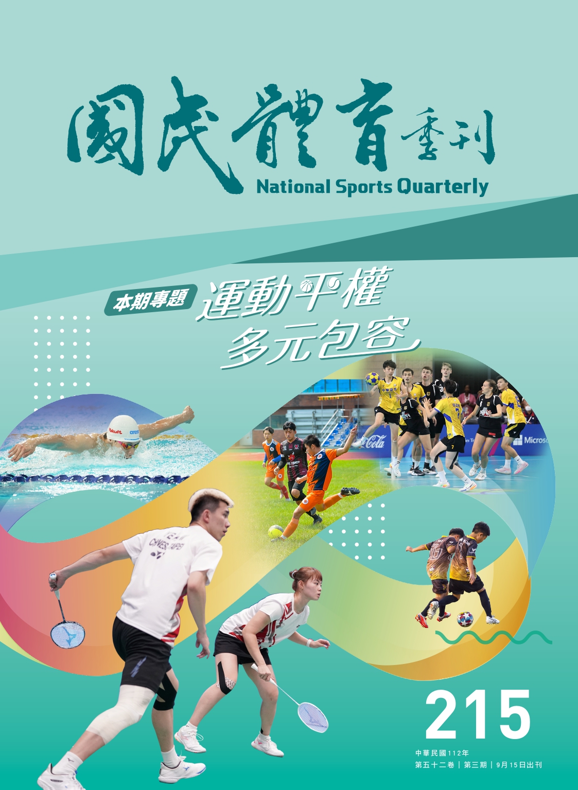 (圖)國民體育季刊